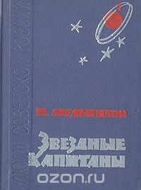 Николай Андреевич Мельников - Звездные капитаны