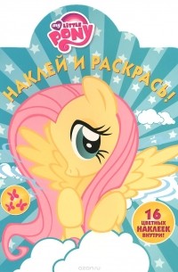 Мой маленький пони. Наклей и раскрась! (+ наклейки)