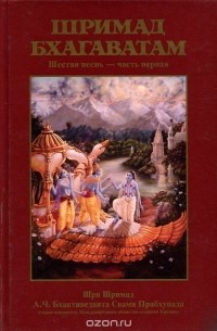 Шри Шримад А. Ч. Бхактиведанта Свами Прабхупада - Шримад Бхагаватам. Шестая песнь. Часть 1