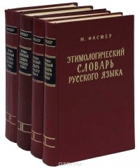 М. Фасмер - Этимологический словарь русского языка (комплект из 4 книг)