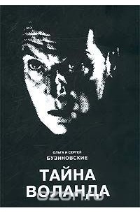 Тайна Воланда