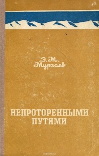 Э. М. Мурзаев - Непроторенными путями
