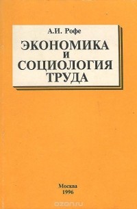 Александр Рофе - Экономика и социология труда. Учебное пособие