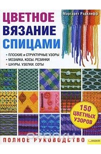 Цветное вязание спицами. Полное руководство