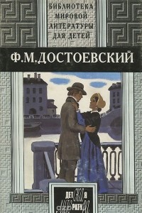 Ф. М. Достоевский - Ф. М. Достоевский. Избранное (сборник)