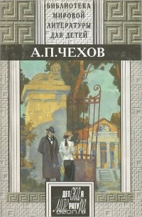 А. П. Чехов - А. П. Чехов. Рассказы. Повести. Пьесы