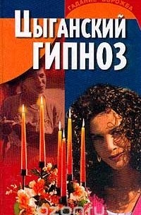 Цыганский гипноз