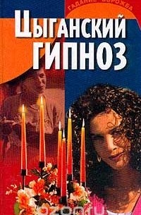 Барановский В. - Цыганский гипноз