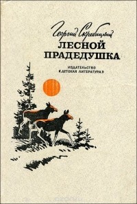 Георгий Скребицкий - Лесной прадедушка (сборник)