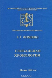 А. Т. Фоменко - Глобальная хронология