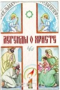 Легенды о Христе