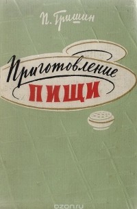 Приготовление пищи