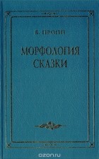 В. Пропп - Морфология сказки