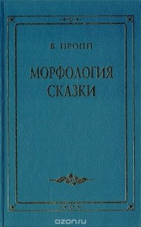 В. Пропп - Морфология сказки