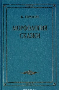 В. Пропп - Морфология сказки