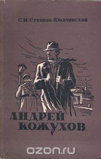 С. М. Степняк-Кравчинский - Андрей Кожухов