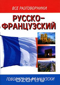 без автора - Русско-французский разговорник / Guide de conversation russe-francais