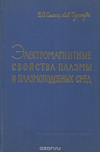  - Электромагнитные свойства плазмы и плазмоподобных сред