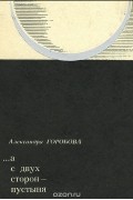 Александра Горобова - ...А с двух сторон - пустыня (сборник)