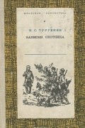 И. С. Тургенев - Записки охотника