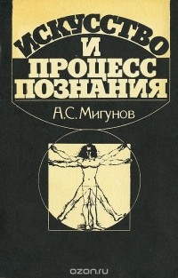 Александр Мигунов - Искусство и процесс познания