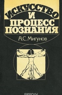 Александр Мигунов - Искусство и процесс познания