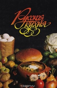Русская кухня