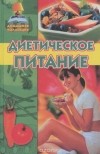 Н. А. Юминова - Диетическое питание