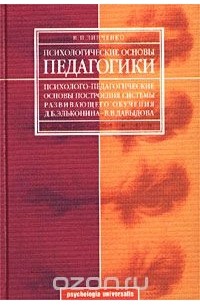 В. П. Зинченко - Психологические основы педагогики