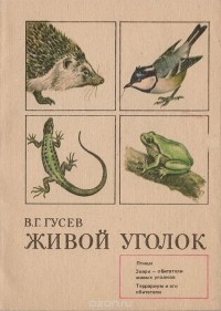 Владимир Гусев - Живой уголок
