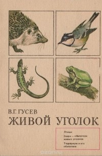 Живой уголок