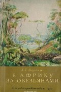 Л. Г. Воронин - В Африку за обезьянами