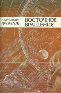 Абдухаким Фазылов - Восточное вращение (сборник)