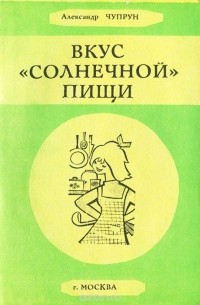 Александр Чупрун - Вкус "солнечной" пищи