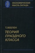 Т. Веблен - Теория праздного класса