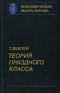 Т. Веблен - Теория праздного класса