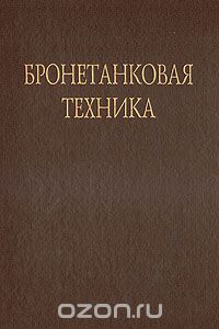 Брызгов В. - Бронетанковая техника