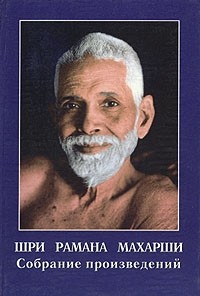 Шри Рамана Махарши  - Собрание произведений