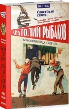 Анатолий Рыбаков - Кортик. Бронзовая птица (сборник)