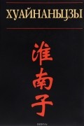 Хуайнаньцзы. Философы из Хуайнани