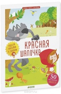 Красная Шапочка (+ наклейки)