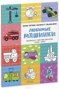  - Любимые машинки. Самая первая книжка с заданиями