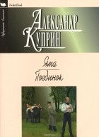 Александр Куприн - Яма. Поединок (сборник)