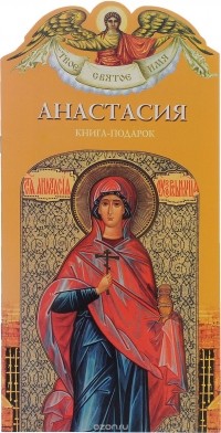 Александр Ананичев - Анастасия. Книга-подарок