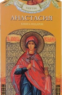 Александр Ананичев - Анастасия. Книга-подарок