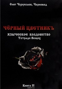  - Черный цветникъ. Языческое колдовство. Тетради Вещих. Книга 2