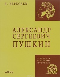 В. Вересаев - Александр Сергеевич Пушкин