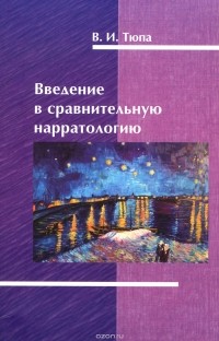 В. И. Тюпа - Введение в сравнительную нарратологию