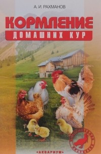 А. И. Рахманов - Кормление домашних кур