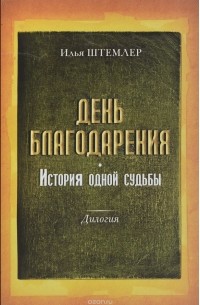 Илья Штемлер - День Благодарения. История одной судьбы